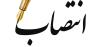 مشاور وزیر در امور بانوان وزارت نفت منصوب شد