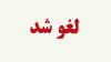پروازهای فرودگاه امام(ره) و مهرآباد همچنان لغو است