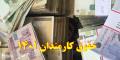 افزایش حقوق و دستمزد کارکنان طبق قانون ابلاغی دولت اعمال می‌شود