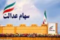 واریز مرحله سوم سود جاماندگان سهام عدالت از تیرماه