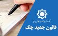 شرط جدید برای افتتاح حساب و دریافت دسته چک