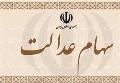 کاهش 1.6 درصدی ارزش سهام عدالت