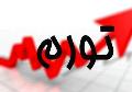 ابراز امیدواری معاون وزیر اقتصاد برای کنترل تورم