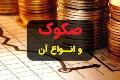 انتشار دو صکوک مرابحه و اجاره از طریق نهاد‌های واسط مالی
