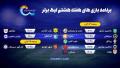 اعلام برنامه بازی های هفته های هفتم و هشتم لیگ برتر
