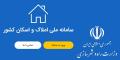 آمادگی وزارت راه و شهرسازی برای ارائه گزارش پیشرفت سامانه ملی املاک و اسکان