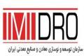 تفاهم نامه همکاری ایمیدرو و سازمان جغرافیایی نیرو‌های مسلح در اکتشافات معدنی