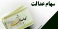 فرصت دوباره به جاماندگان دریافت سود سهام عدالت
