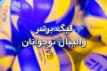 لیگ برتر والیبال نوجوانان؛ هشت تیم مرحله پلی‌آف مشخص شدند