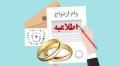 بخشنامه وام ازدواج سال ۱۴۰۲ ابلاغ شد