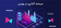 اطلاعیه پرداخت‌های دوره‌ای ۳ صندوق سرمایه گذاری
